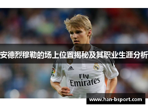 安德烈穆勒的场上位置揭秘及其职业生涯分析