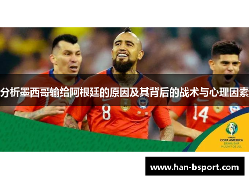 分析墨西哥输给阿根廷的原因及其背后的战术与心理因素