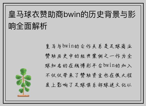 皇马球衣赞助商bwin的历史背景与影响全面解析