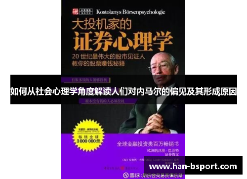 如何从社会心理学角度解读人们对内马尔的偏见及其形成原因