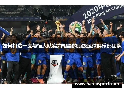 如何打造一支与恒大队实力相当的顶级足球俱乐部团队