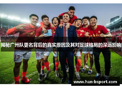 揭秘广州队更名背后的真实原因及其对足球格局的深远影响