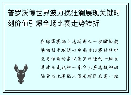 普罗沃德世界波力挽狂澜展现关键时刻价值引爆全场比赛走势转折