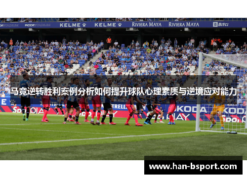 马竞逆转胜利案例分析如何提升球队心理素质与逆境应对能力