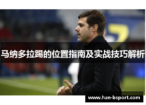 马纳多拉踢的位置指南及实战技巧解析