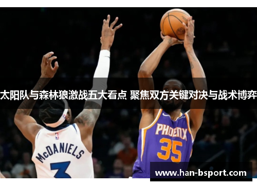 太阳队与森林狼激战五大看点 聚焦双方关键对决与战术博弈