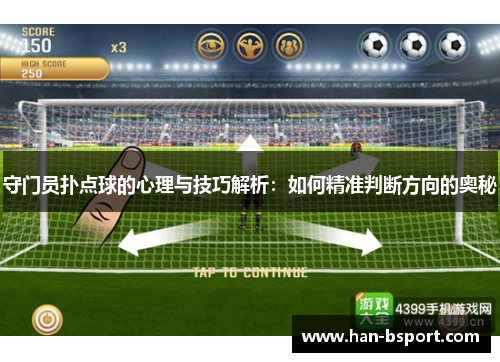 守门员扑点球的心理与技巧解析：如何精准判断方向的奥秘