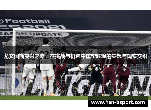 尤文图斯复兴之路：在挑战与机遇中重塑辉煌的梦想与现实交织