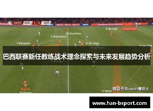 巴西联赛新任教练战术理念探索与未来发展趋势分析