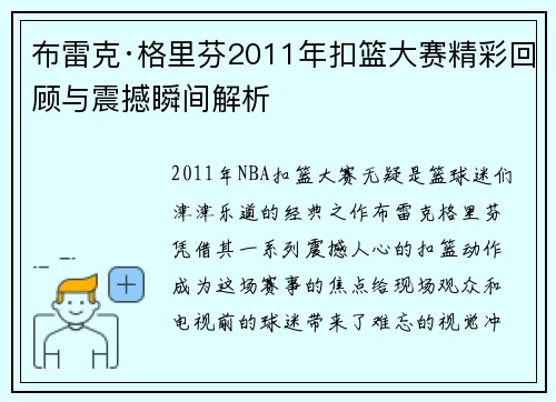布雷克·格里芬2011年扣篮大赛精彩回顾与震撼瞬间解析