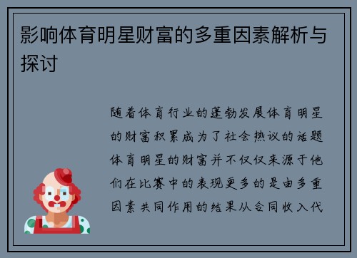 影响体育明星财富的多重因素解析与探讨