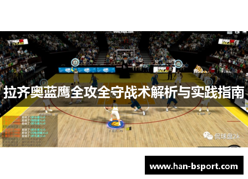 拉齐奥蓝鹰全攻全守战术解析与实践指南