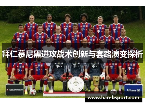 拜仁慕尼黑进攻战术创新与套路演变探析