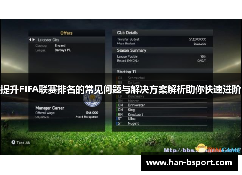 提升FIFA联赛排名的常见问题与解决方案解析助你快速进阶