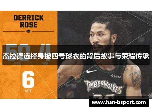 杰拉德选择身披四号球衣的背后故事与荣耀传承