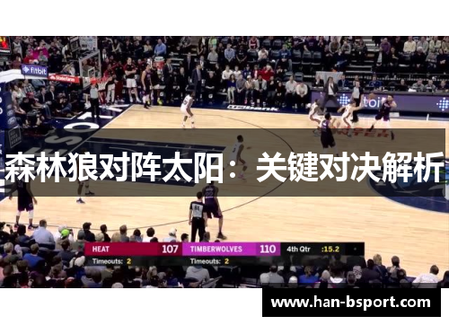 森林狼对阵太阳：关键对决解析