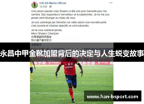 永昌中甲金靴加盟背后的决定与人生蜕变故事