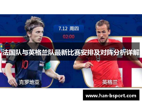 法国队与英格兰队最新比赛安排及对阵分析详解