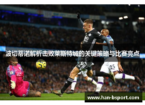 波切蒂诺解析击败莱斯特城的关键策略与比赛亮点