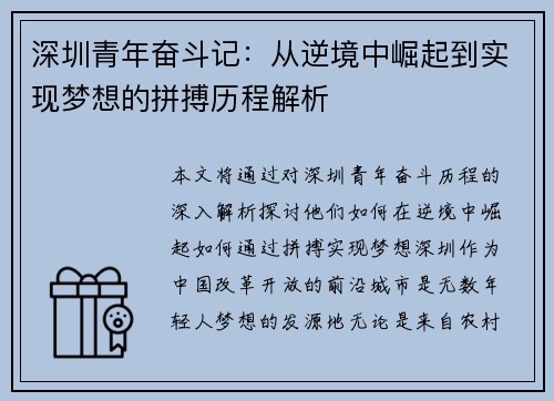 深圳青年奋斗记：从逆境中崛起到实现梦想的拼搏历程解析
