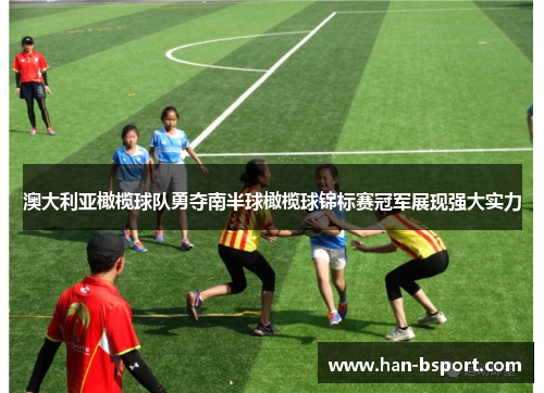 澳大利亚橄榄球队勇夺南半球橄榄球锦标赛冠军展现强大实力