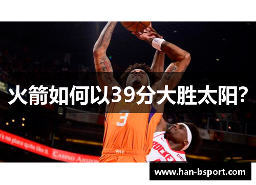 火箭如何以39分大胜太阳？