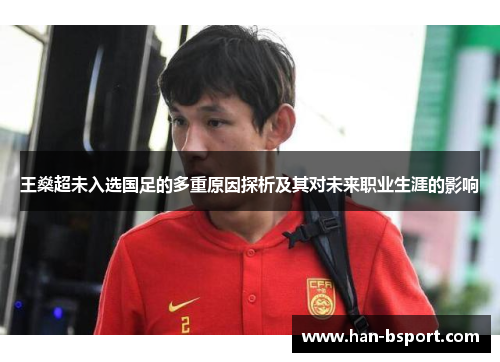 王燊超未入选国足的多重原因探析及其对未来职业生涯的影响