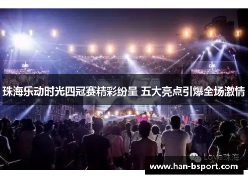 珠海乐动时光四冠赛精彩纷呈 五大亮点引爆全场激情