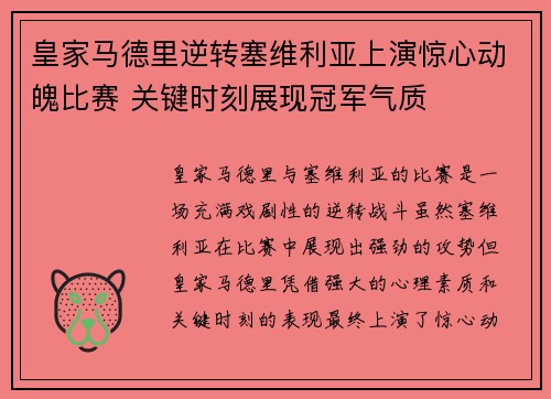 皇家马德里逆转塞维利亚上演惊心动魄比赛 关键时刻展现冠军气质