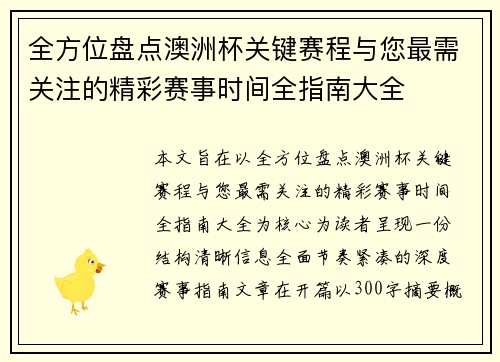 全方位盘点澳洲杯关键赛程与您最需关注的精彩赛事时间全指南大全