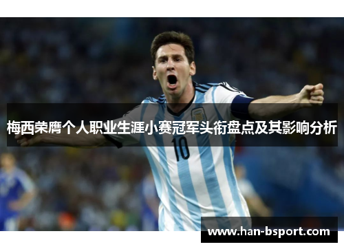 梅西荣膺个人职业生涯小赛冠军头衔盘点及其影响分析