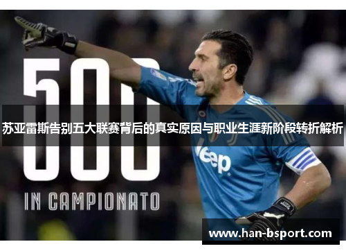 苏亚雷斯告别五大联赛背后的真实原因与职业生涯新阶段转折解析