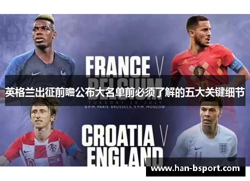 英格兰出征前瞻公布大名单前必须了解的五大关键细节