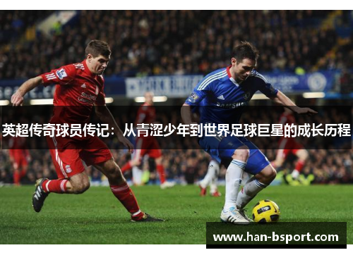 英超传奇球员传记：从青涩少年到世界足球巨星的成长历程