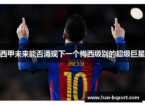 西甲未来能否涌现下一个梅西级别的超级巨星