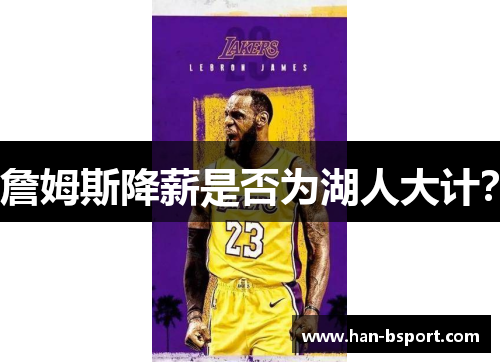 詹姆斯降薪是否为湖人大计？