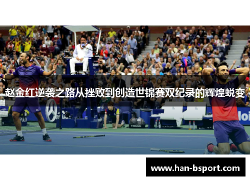 赵金红逆袭之路从挫败到创造世锦赛双纪录的辉煌蜕变