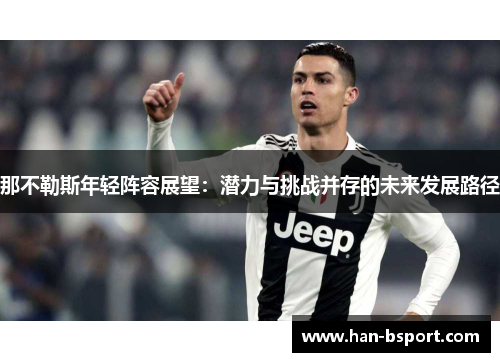 那不勒斯年轻阵容展望：潜力与挑战并存的未来发展路径