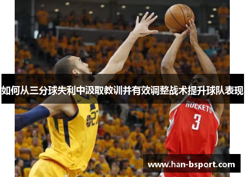 如何从三分球失利中汲取教训并有效调整战术提升球队表现