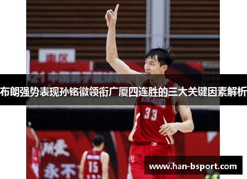 布朗强势表现孙铭徽领衔广厦四连胜的三大关键因素解析