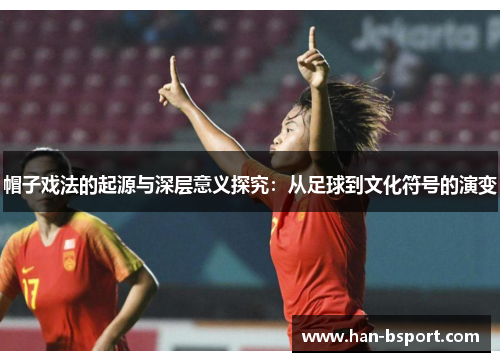 帽子戏法的起源与深层意义探究：从足球到文化符号的演变