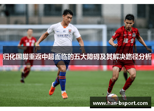 归化国脚重返中超面临的五大障碍及其解决路径分析