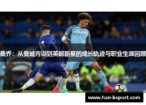 桑乔：从曼城青训到英超新星的成长轨迹与职业生涯回顾