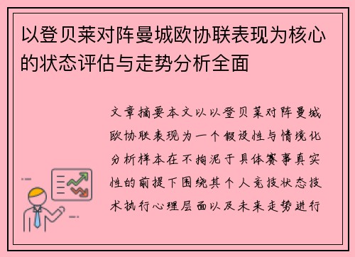 以登贝莱对阵曼城欧协联表现为核心的状态评估与走势分析全面