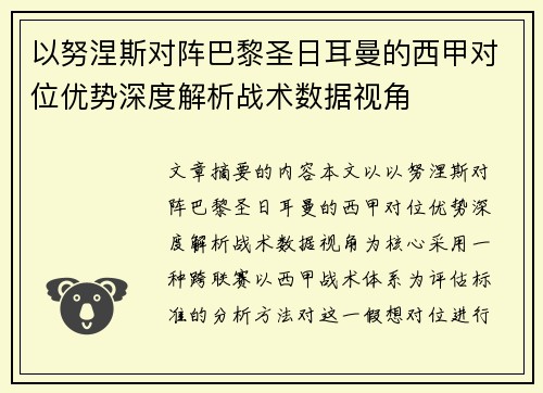 以努涅斯对阵巴黎圣日耳曼的西甲对位优势深度解析战术数据视角