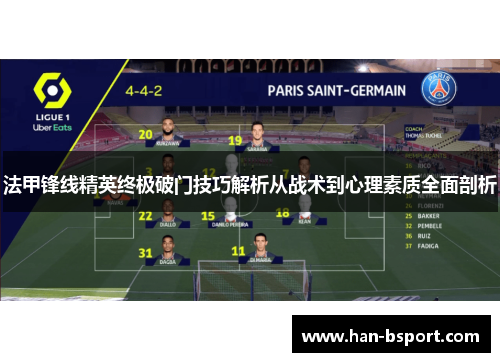 法甲锋线精英终极破门技巧解析从战术到心理素质全面剖析