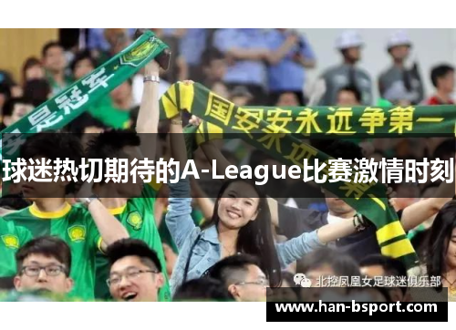 球迷热切期待的A-League比赛激情时刻