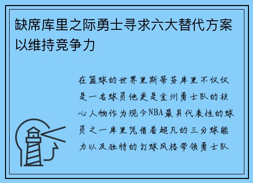缺席库里之际勇士寻求六大替代方案以维持竞争力