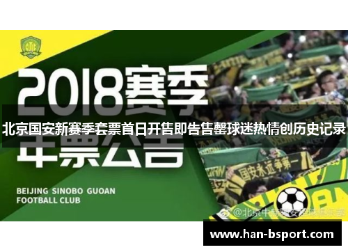 北京国安新赛季套票首日开售即告售罄球迷热情创历史记录