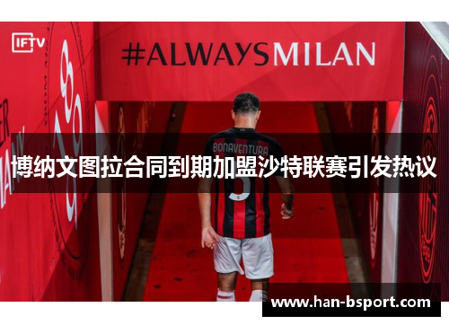 博纳文图拉合同到期加盟沙特联赛引发热议
